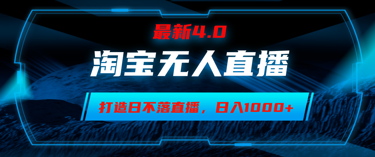（12855期）淘宝无人卖货，小白易操作，打造日不落直播间，日躺赚1000+-网创空间