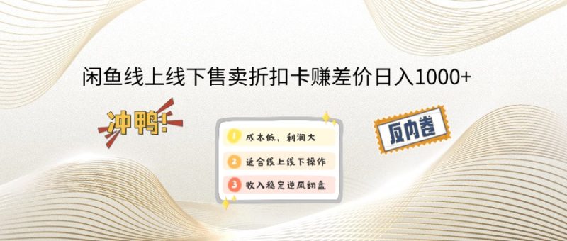 （12859期）闲鱼线上,线下售卖折扣卡赚差价日入1000+-网创空间