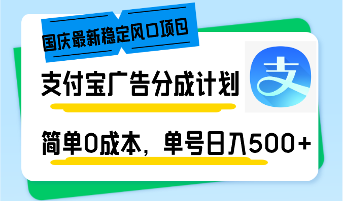 （12860期）国庆最新稳定风口项目，支付宝广告分成计划，简单0成本，单号日入500+-网创空间
