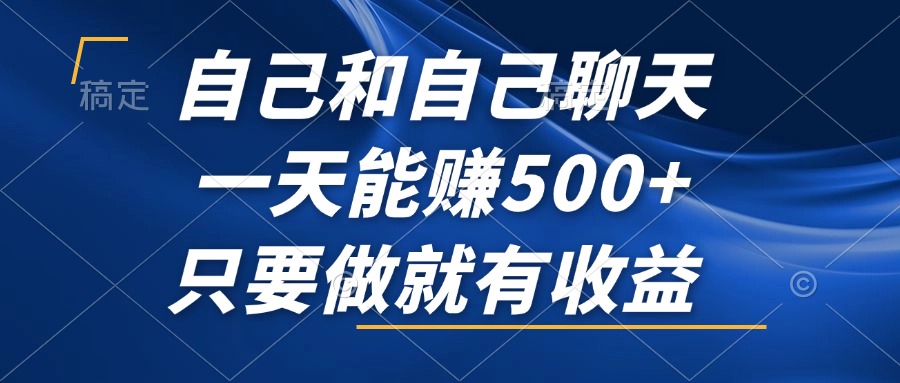 （12865期）自己和自己聊天，一天能赚500+，只要做就有收益，不可错过的风口项目！-网创空间