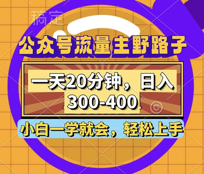 （12866期）公众号流量主野路子玩法，一天20分钟，日入300~400，小白一学就会-网创空间