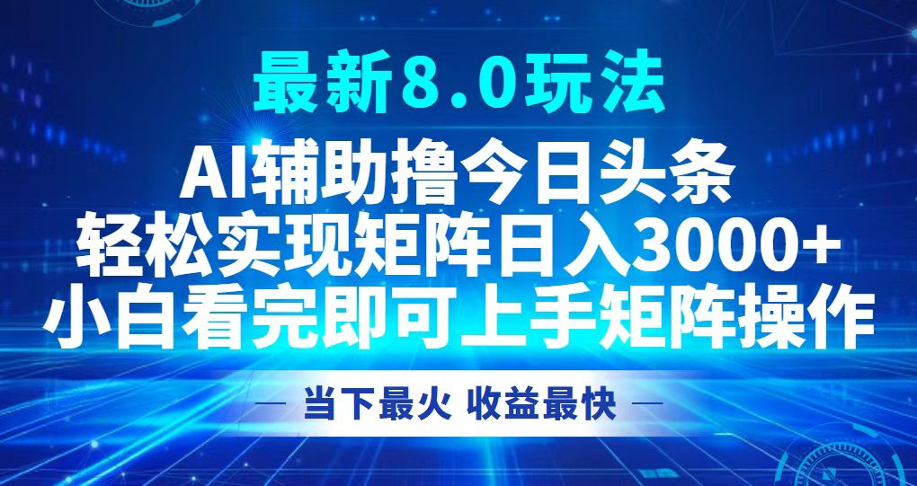（12875期）今日头条最新8.0玩法，轻松矩阵日入3000+-网创空间