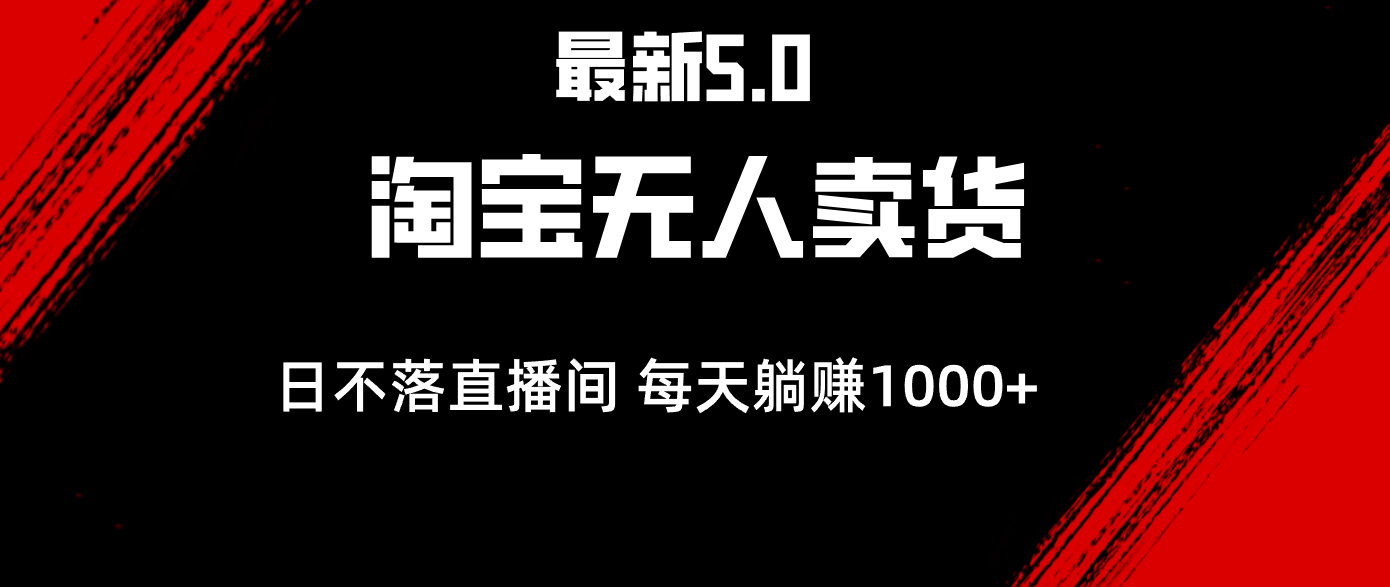 （12876期）最新淘宝无人卖货5.0，简单无脑，打造日不落直播间，日躺赚1000+-网创空间