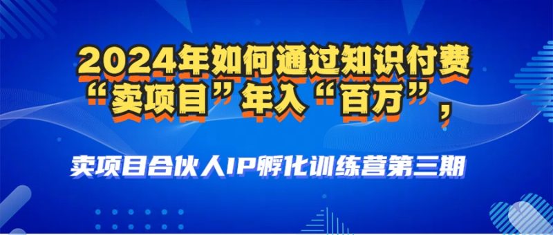 （12877期）2024年普通人如何通过知识付费“卖项目”年入“百万”人设搭建-黑科技…-网创空间