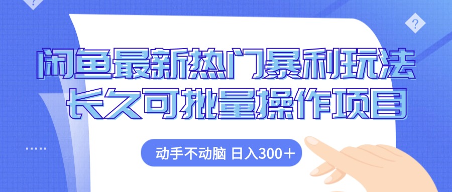（12879期）闲鱼最新热门暴利玩法，动手不动脑 长久可批量操作项目-网创空间