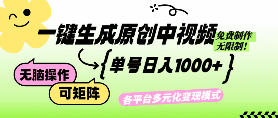 （12885期）免费无限制，Ai一键生成原创中视频，单账号日收益1000+-网创空间