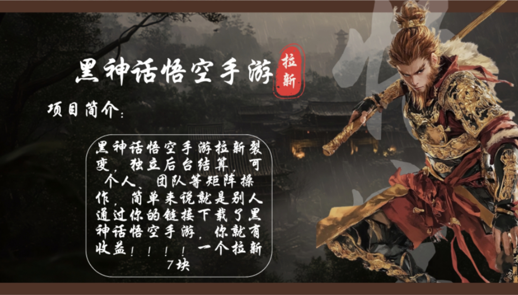 （12886期）黑神话悟空手游拉新，轻松日入1k+！单个拉新7块，市场空白！-网创空间