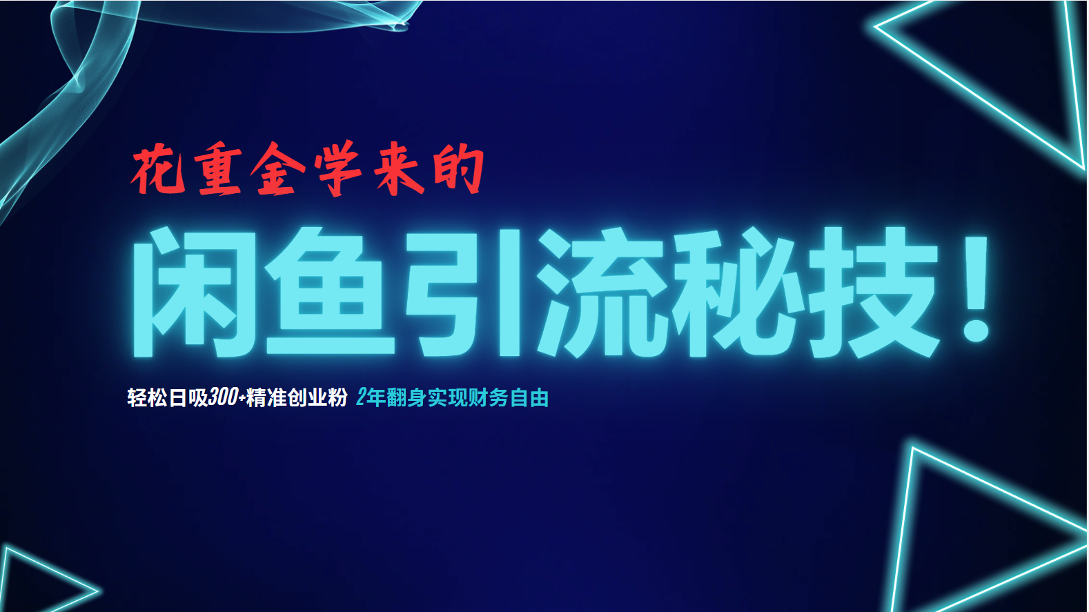 （12887期）花重金学来的闲鱼引流秘技！轻松日吸300+精准创业粉，每天躺赚5000+，2…-网创空间