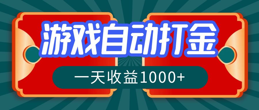 （12888期）游戏自动搬砖打金，一天收益1000+ 长期稳定的项目-网创空间