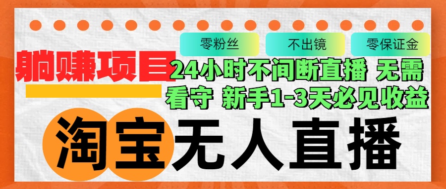 （12889期）淘宝无人直播3.0，不违规不封号，轻松月入3W+，长期稳定-网创空间