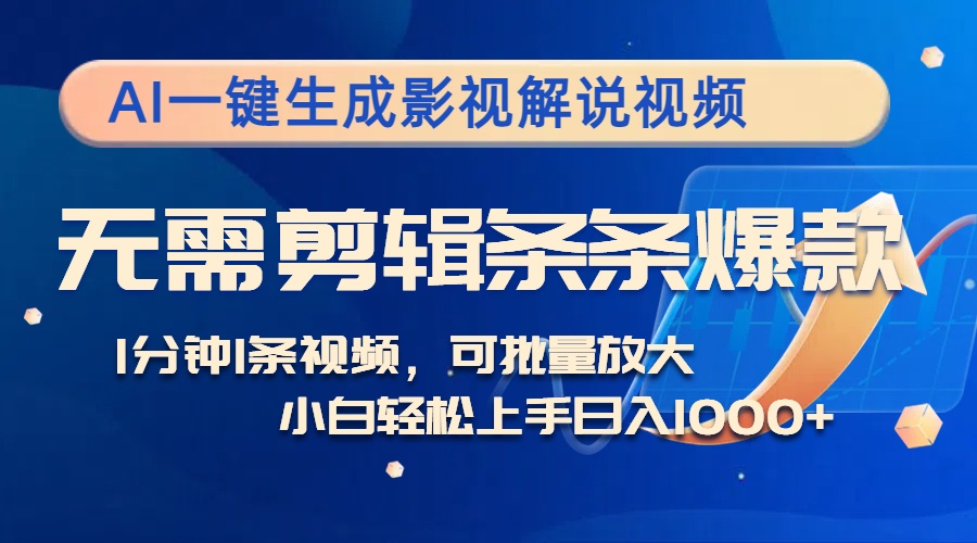 （12890期）AI一键生成影视解说视频，无需剪辑1分钟1条，条条爆款，多平台变现日入…-网创空间