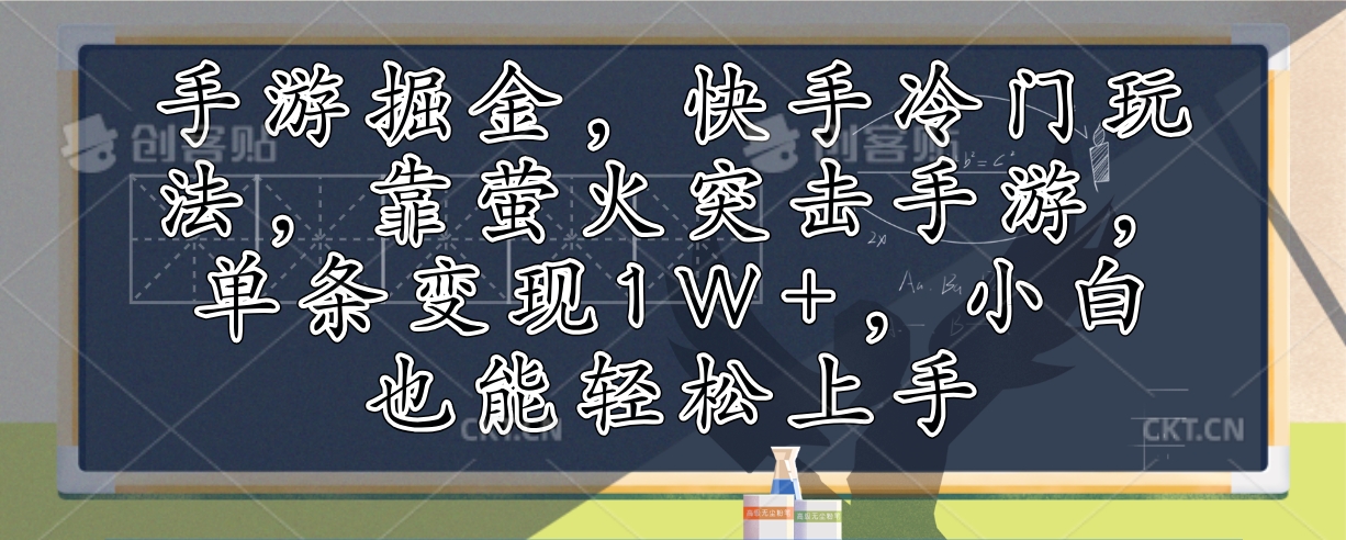 （12892期）手游掘金，快手冷门玩法，靠萤火突击手游，单条变现1W+，小白也能轻松上手-网创空间