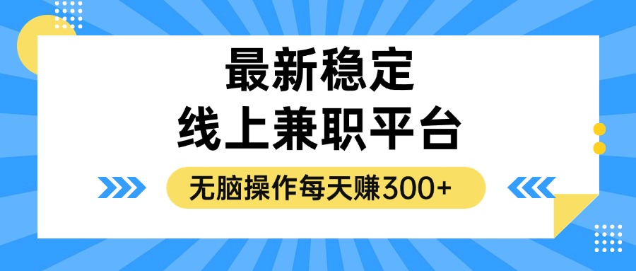 （12893期）揭秘稳定的线上兼职平台，无脑操作每天赚300+-网创空间