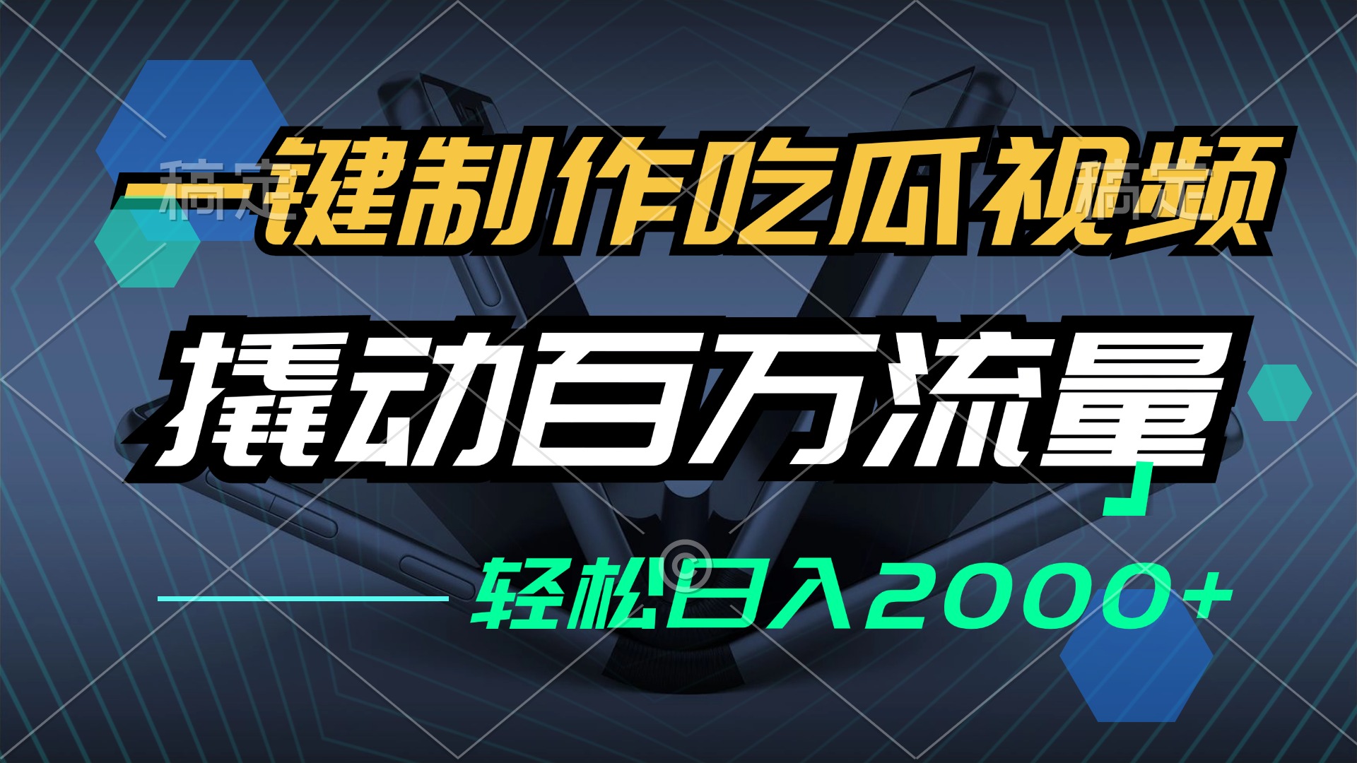 （12918期）一键制作吃瓜视频，全平台发布，撬动百万流量，小白轻松上手，日入2000+-网创空间
