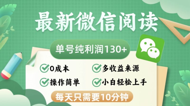 （12920期）最新微信阅读，每日10分钟，单号利润130＋，可批量放大操作，简单0成本-网创空间