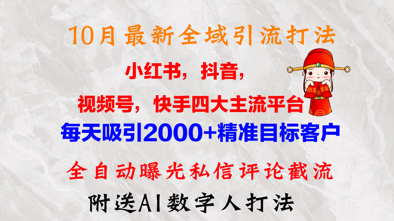 （12921期）10月最新小红书，抖音，视频号，快手四大平台全域引流，，每天吸引2000…-网创空间