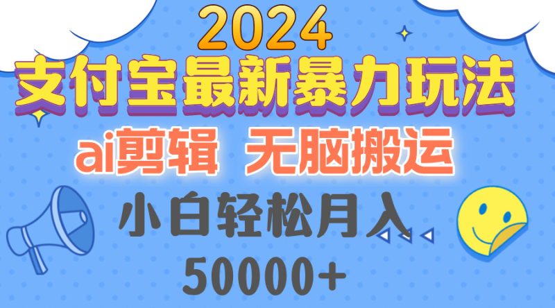 (12923期)2024支付宝最新暴力玩法,AI剪辑,无脑搬运,小白轻松月入50000+-网创空间