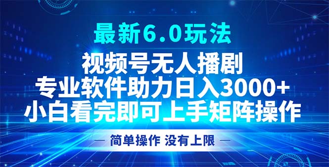 （12924期）视频号最新6.0玩法，无人播剧，轻松日入3000+-网创空间