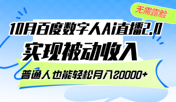 （12930期）10月百度数字人Ai直播2.0，无需露脸，实现被动收入，普通人也能轻松月…-网创空间