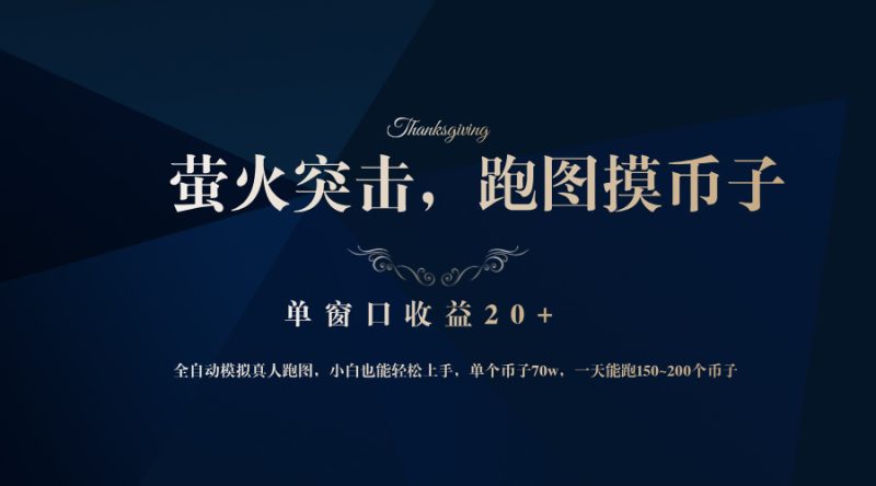 (12931期)背靠大厂网易游戏公司,萤火突击全程模拟真人跑图捡币子,单窗口收益20+-网创空间