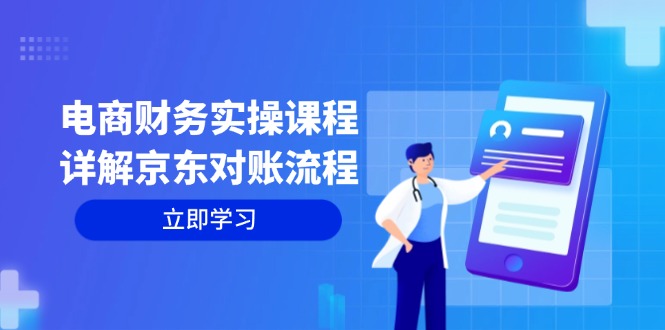 （12932期）电商财务实操课程：详解京东对账流程，从交易流程到利润核算全面覆盖-网创空间