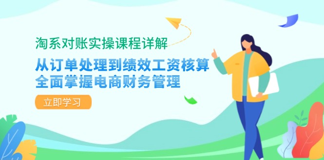 （12933期）淘系对账实操课程详解：从订单处理到绩效工资核算，全面掌握电商财务管理-网创空间