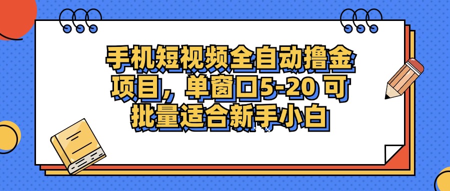 （12898期）手机短视频掘金项目，单窗口单平台5-20 可批量适合新手小白-网创空间