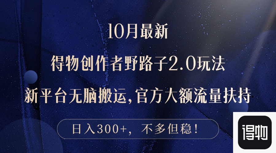 （12901期）10月最新得物创作者野路子2.0玩法，新平台无脑搬运，日入300+-网创空间
