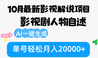 （12904期）10月份最新影视解说项目，影视剧人物自述，AI一键生成 单号轻松月入20000+-网创空间
