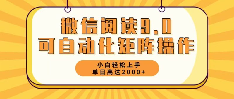 （12905期）微信阅读9.0最新玩法每天5分钟日入2000＋-网创空间