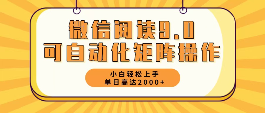 （12905期）微信阅读9.0最新玩法每天5分钟日入2000＋-网创空间