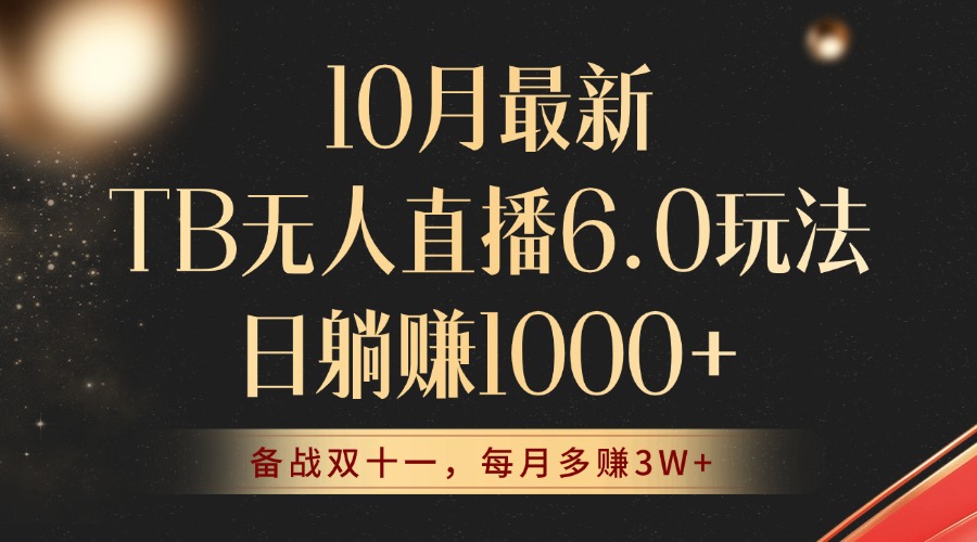 （12907期）10月最新TB无人直播6.0玩法，不违规不封号，睡后实现躺赚，每月多赚3W+！-网创空间