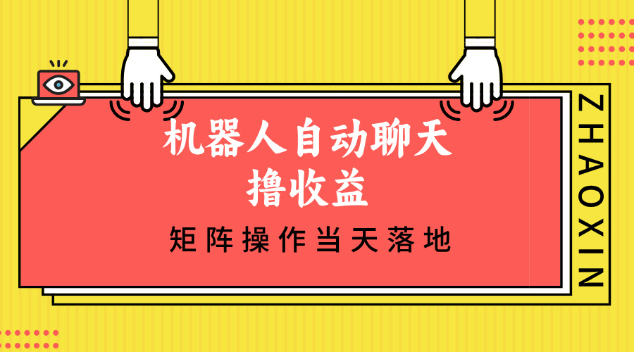 （12908期）机器人自动聊天撸收益，单机日入500+矩阵操作当天落地-网创空间