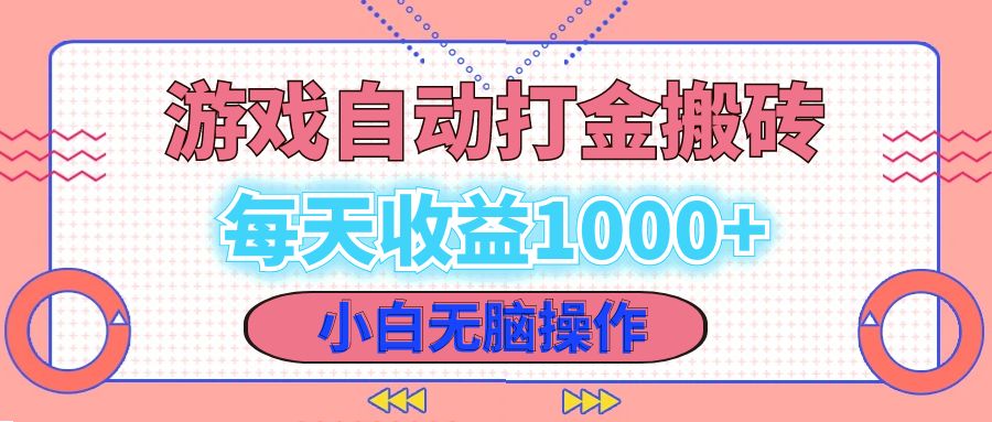（12936期）老款游戏自动打金搬砖，每天收益1000+ 小白无脑操作-网创空间