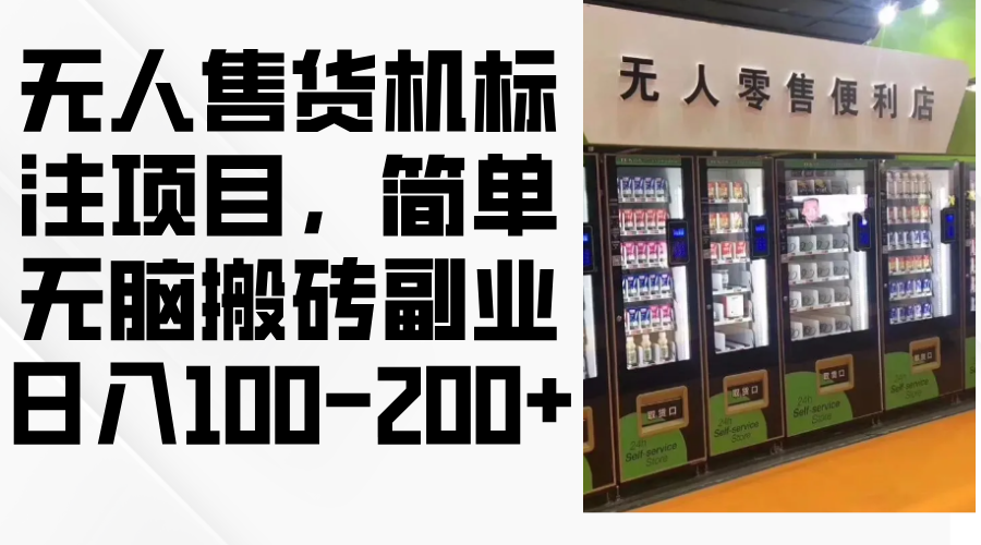 （12947期）无人售货机标注项目，简单无脑搬砖副业，日入100-200+-网创空间