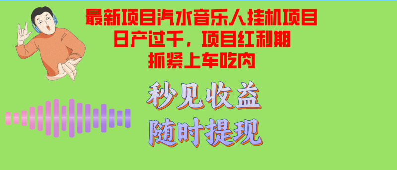 （12954期）汽水音乐人挂机项目日产过千支持单窗口测试满意在批量上，项目红利期早…-网创空间