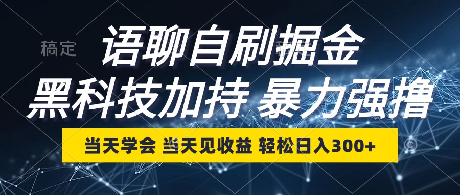 （12953期）语聊自刷掘金，当天学会，当天见收益，轻松日入300+-网创空间
