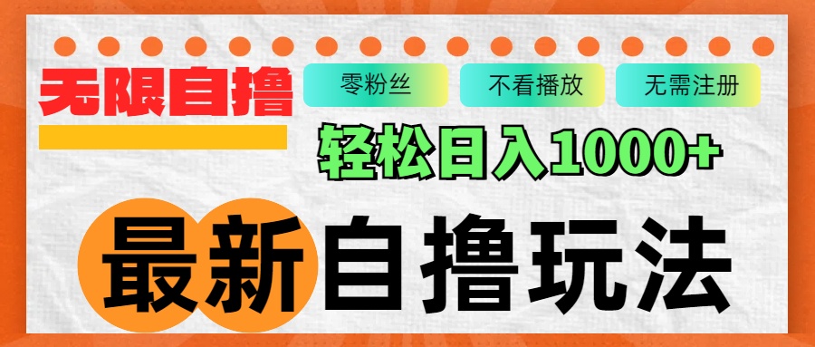 （12948期）最新自撸拉新玩法，无限制批量操作，轻松日入1000+-网创空间