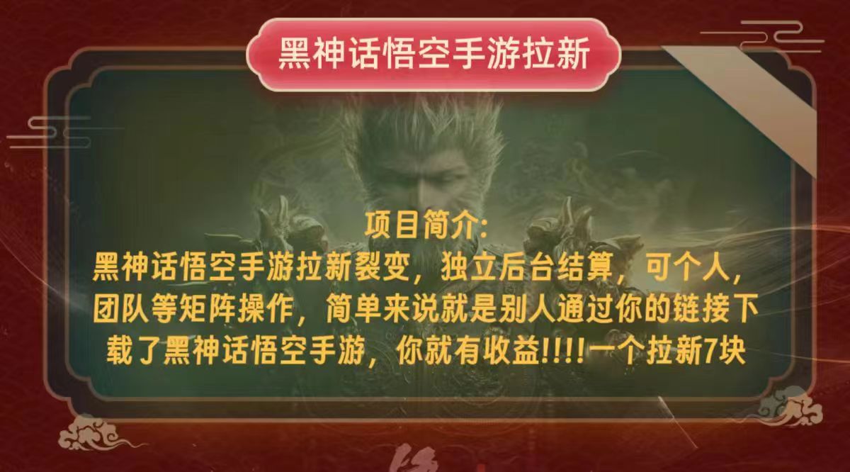 （12949期）黑神话悟空小白简单无脑操作拉新单天收益一千+-网创空间