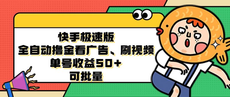 （12951期）快手极速版全自动撸金看广告、刷视频 单号收益50+ 可批量-网创空间