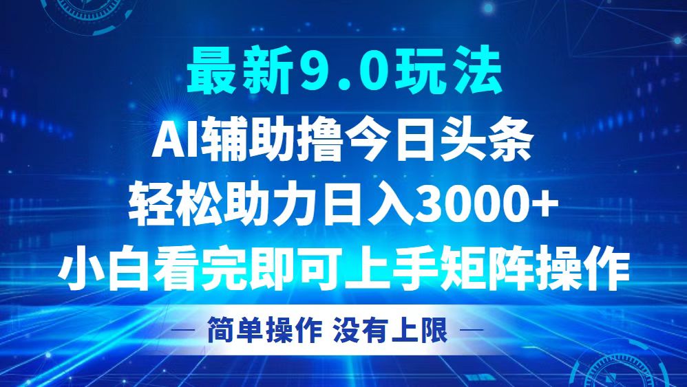 （12952期）今日头条最新9.0玩法，轻松矩阵日入3000+-网创空间