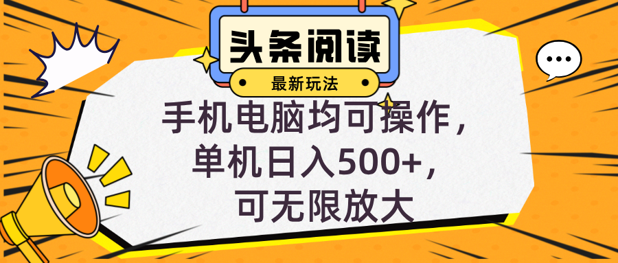（12961期）头条最新玩法，全自动挂机阅读，小白轻松入手，手机电脑均可，单机日入…-网创空间