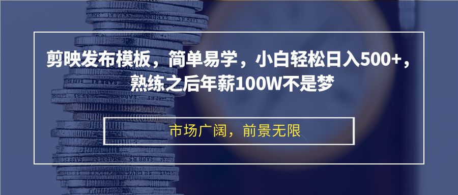 （12973期）剪映发布模板，简单易学，小白轻松日入500+，熟练之后年薪100W不是梦-网创空间