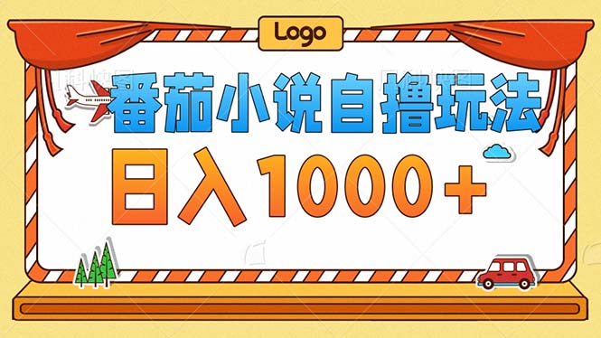（12974期）番茄小说零成本自撸玩法，每天1000+，不看播放量，不看视频质量-网创空间