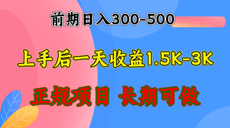 (12975期)前期收益300-500左右.熟悉后日收益1500-3000+,稳定项目,全年可做-网创空间