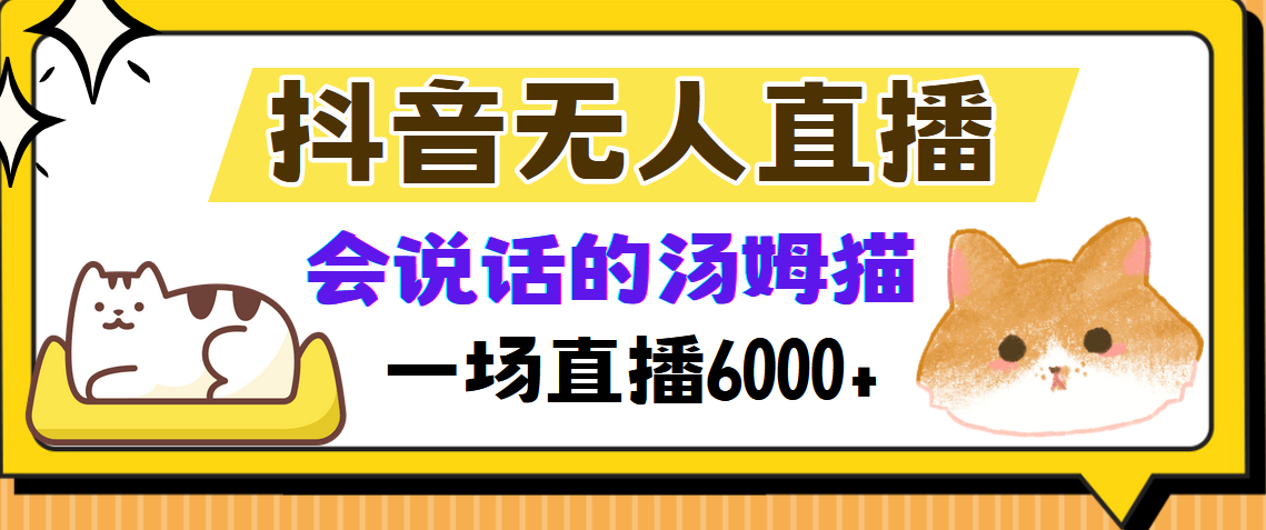 （12976期）抖音无人直播，会说话的汤姆猫弹幕互动小游戏，两场直播6000+-网创空间