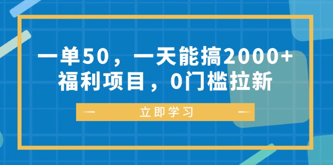 （12979期）一单50，一天能搞2000+，福利项目，0门槛拉新-网创空间