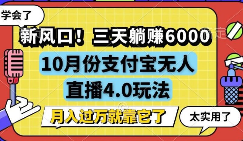 (12980期)新风口!三天躺赚6000,支付宝无人直播4.0玩法,月入过万就靠它-网创空间