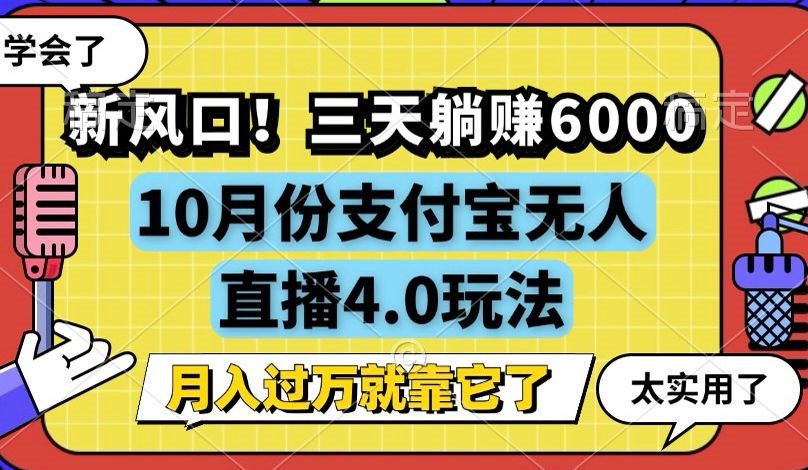 （12980期）新风口！三天躺赚6000，支付宝无人直播4.0玩法，月入过万就靠它-网创空间