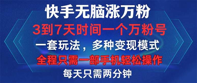 （12981期）快手无脑涨万粉，3到7天时间一个万粉号，全程一部手机轻松操作，每天只…-网创空间